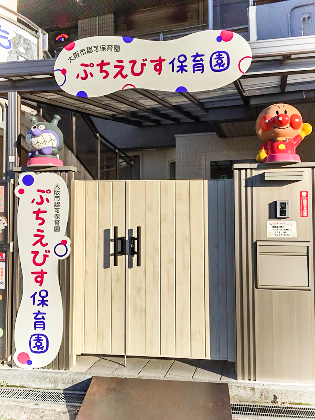 ぷちえびす保育園