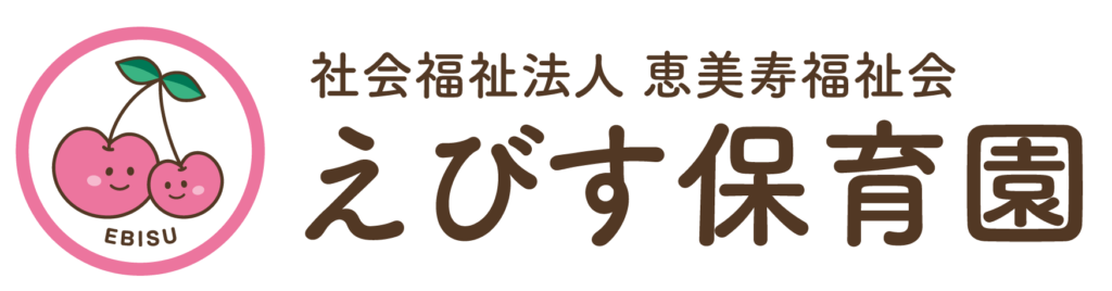 えびす保育園