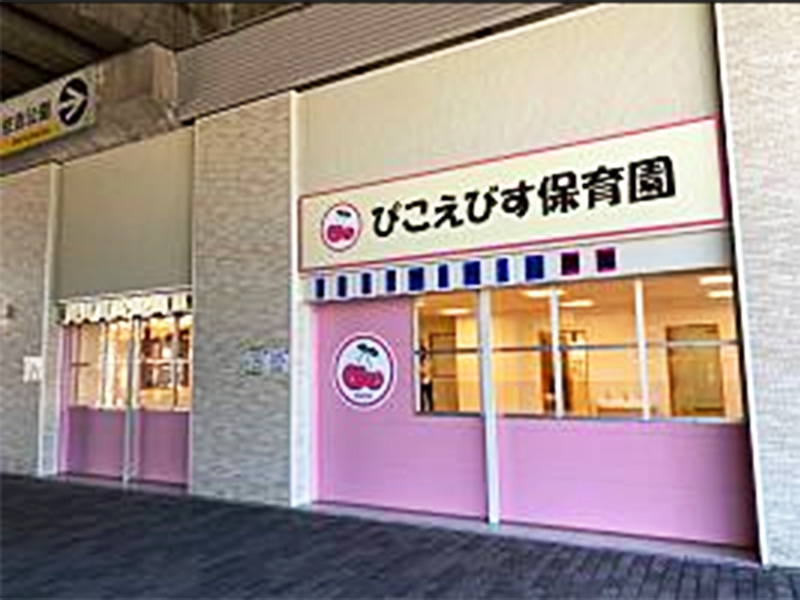 ぴこえびす保育園