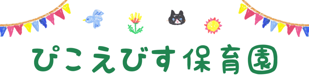 ぴこえびす保育園
