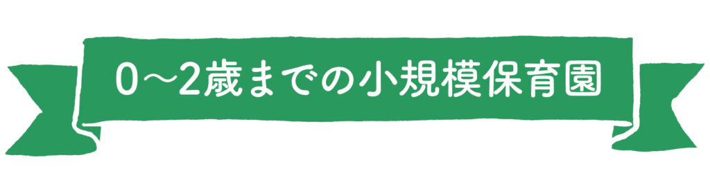 0〜2歳までの小規模保育園