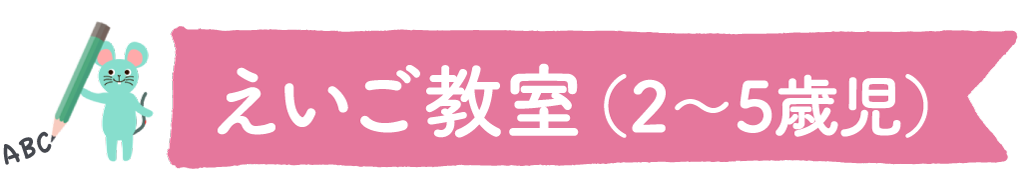 えいご教室